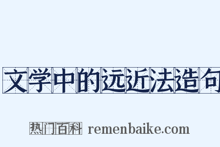 文学中的远近法造句是什么意思的图片